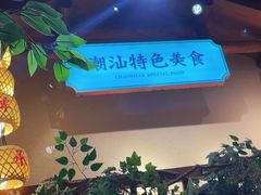 -鲜粉匠·鲍汁肠粉(民治店)