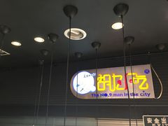 -胡九小吃(文化巷店)