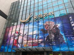 -义乌之心城市生活广场