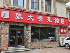 -张大嘴菜馆(庞各庄店)