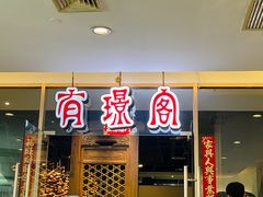 -有璟阁港式餐厅(金融街购物中心店)