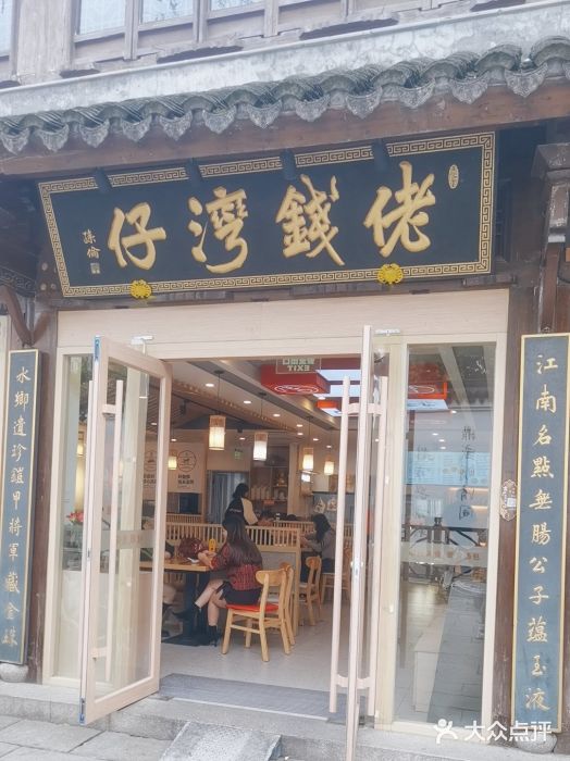 佬钱湾仔(衣裳街店)图片
