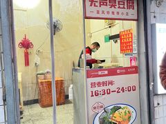 -无声臭豆腐(大井1号店)