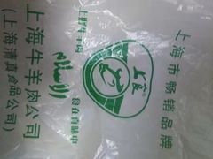 -上海牛羊肉公司塘沽路清真门市部