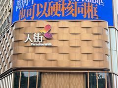 -龙湖西安曲江天街