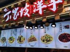 门面-周小亮丁家坡洋芋(全国总店)