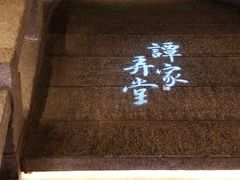 -谭家弄堂(亚欧商厦店)
