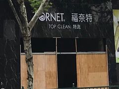 -福奈特洗衣·洗鞋·奢侈品护理(浦东南路店)