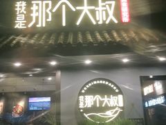 门面-我是那个大叔·美食研究所(新塘路店)