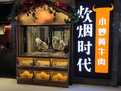 门面-炊烟小炒黄牛肉(中心印象城店)