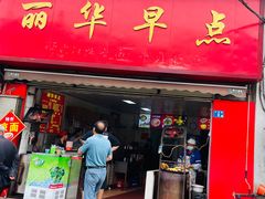 -丽华早点(大成路店)