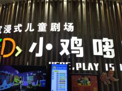 -小鸡哆哆故事屋·儿童乐园(嘉里城店)
