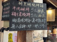 -桥里桥烧饼铺