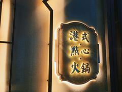 -囍凤楼·粤菜·点心·火锅(温特莱店)