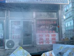 -大周炸串店