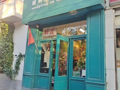 -雕刻时光咖啡馆(北师大店)