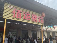 -佰运猪蹄(高陵店)
