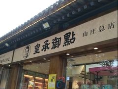 -皇承御点·八旗饽饽铺(避暑山庄店)