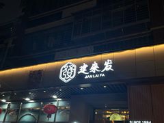 -建来发饭店(南俊路店)