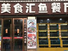 门面-淳安二十八道·美食汇·淳鱼馆(阳光路店)
