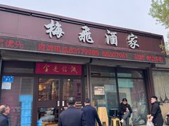 -梅飞酒家(桑园路店)