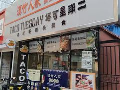 门面-TACO TUESDAY塔可星期二(人民路店)