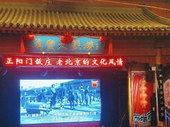 -正阳门饭庄·烤鸭·北京菜(万丰路七里庄店)