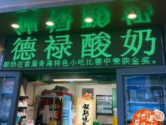 -德禄酸奶(莫家街店)