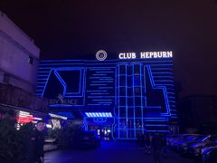 -简奥斯汀·赫本酒吧