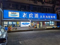 门面-老虎滩大连海鲜烧烤(建邺云锦路总店)