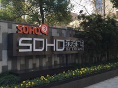 -SOHO东海广场