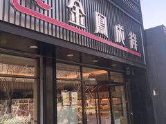 门面-金凤成祥(五棵松二店)