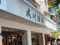门面-成川茶店·潮汕工夫浓茶(万象店)