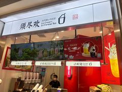 -须尽欢·冰淇淋&中国茶(翔殷路店)