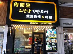 门面-传闻来紫菜包饭·打糕(西塔韩百店)