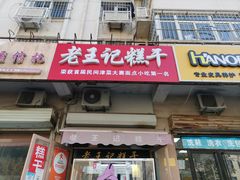 门面-老王记糕干(养鱼池路店)