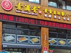 门面-素满香·素食自助餐(西安·民乐园店)