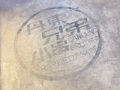 -江合勇丹东兄弟小串海鲜烧烤(总店)