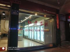 门面-红叶蛋糕(广达路总店)