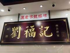 门面-西关刘福记(文德路店)