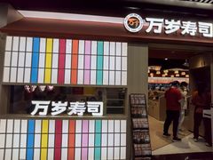 -万岁寿司(万国店)
