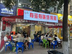 -有滋有味烧烤涮(果园星城C区店)