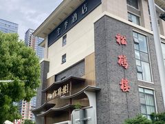 -松鹤楼(狮山永利广场店)