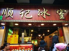 门面-顺记冰室(宝华路店)