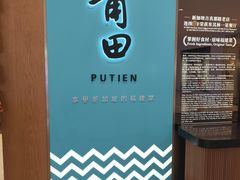 -莆田餐厅PUTIEN(金融街购物中心店)