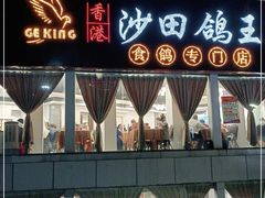 门面-沙田鸽王(解放路店)