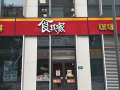 -食其家·牛丼咖喱(冠捷大厦店)