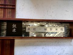 -银米·云南传统过桥米线(双廊黑金冠店)