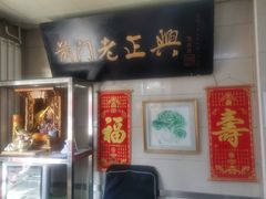 -前门老正兴总店