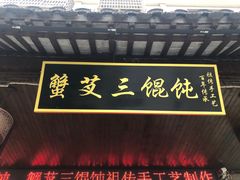 -蟹芆三馄饨